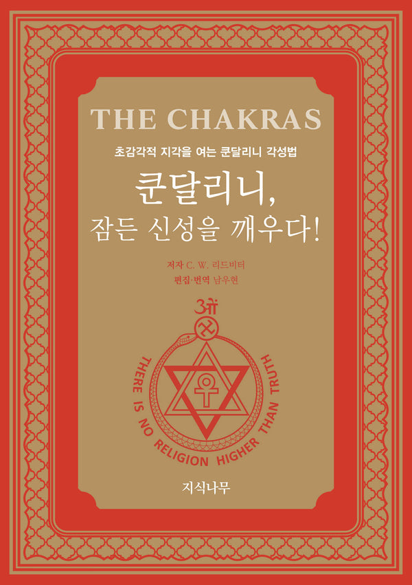 쿤달리니, 잠든 신성을 깨우다!
