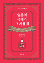 영혼의 몸체와 그 사용법