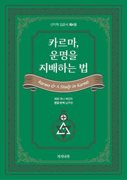 카르마, 운명을 지배하는 법