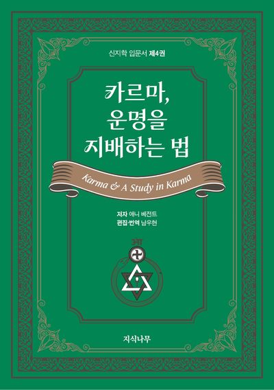 카르마, 운명을 지배하는 법
