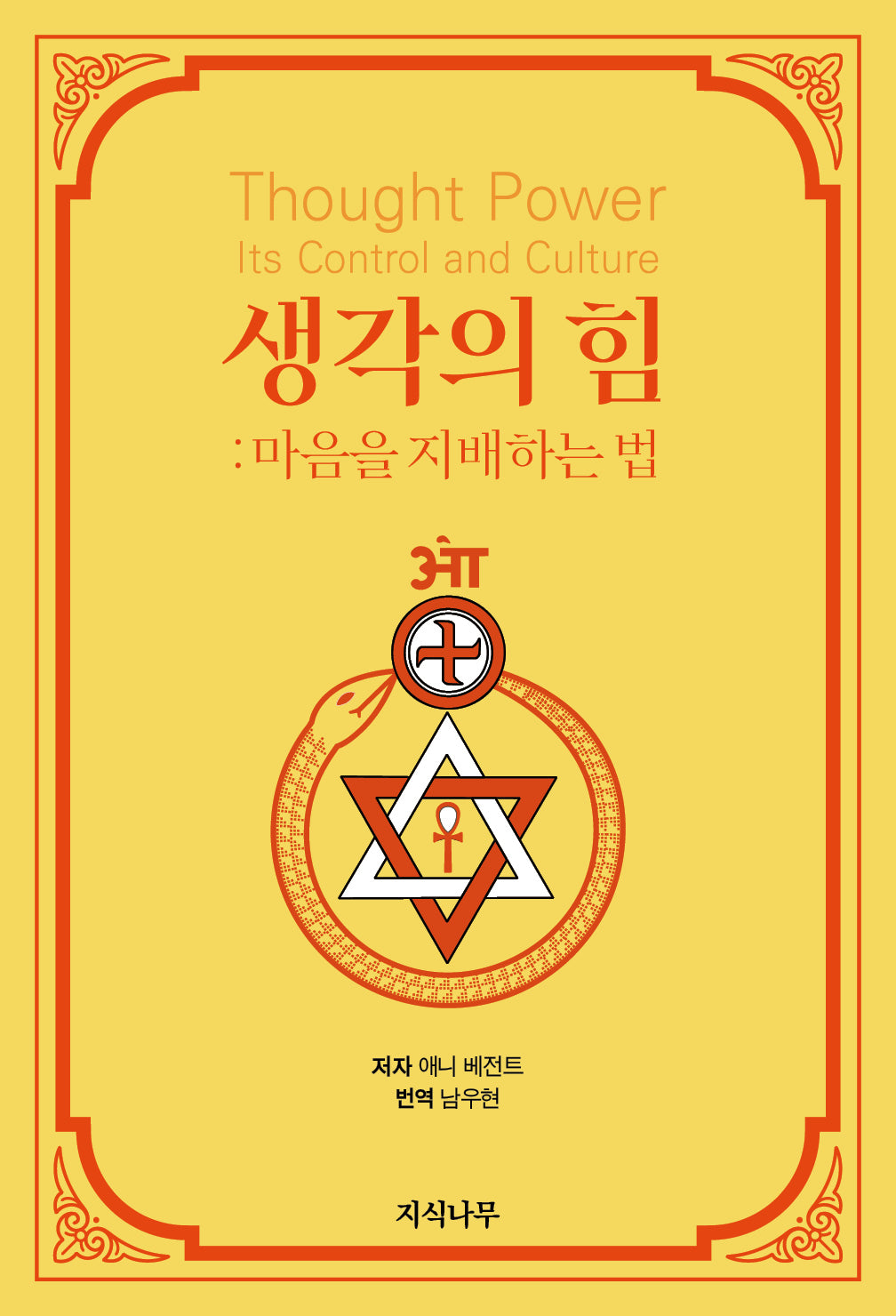 생각의 힘: 마음을 지배하는 법