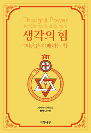 생각의 힘: 마음을 지배하는 법