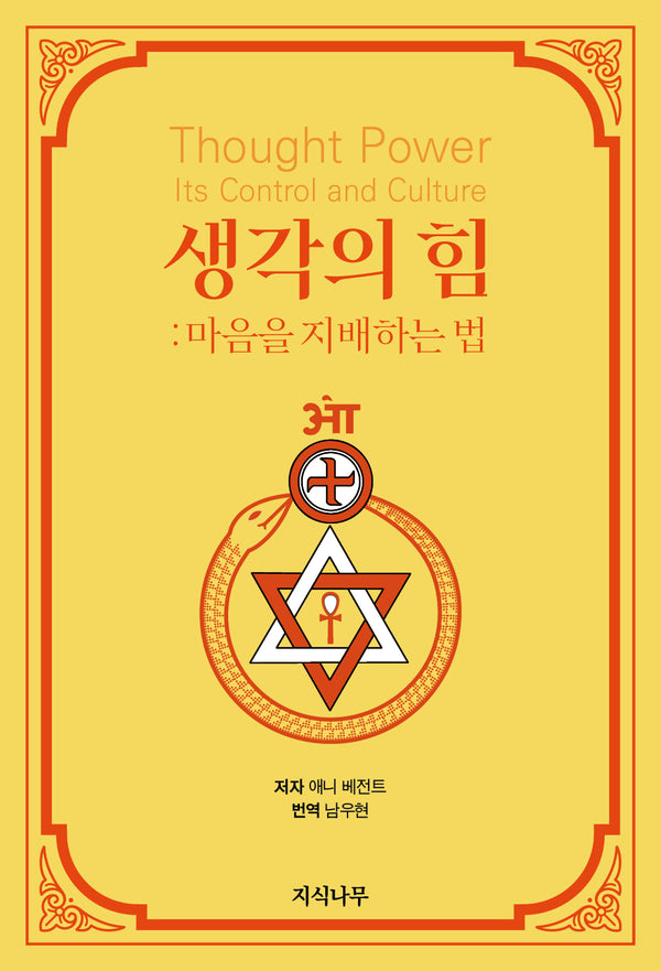 생각의 힘: 마음을 지배하는 법