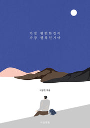 가장 평범한 것이 가장 행복인 거야