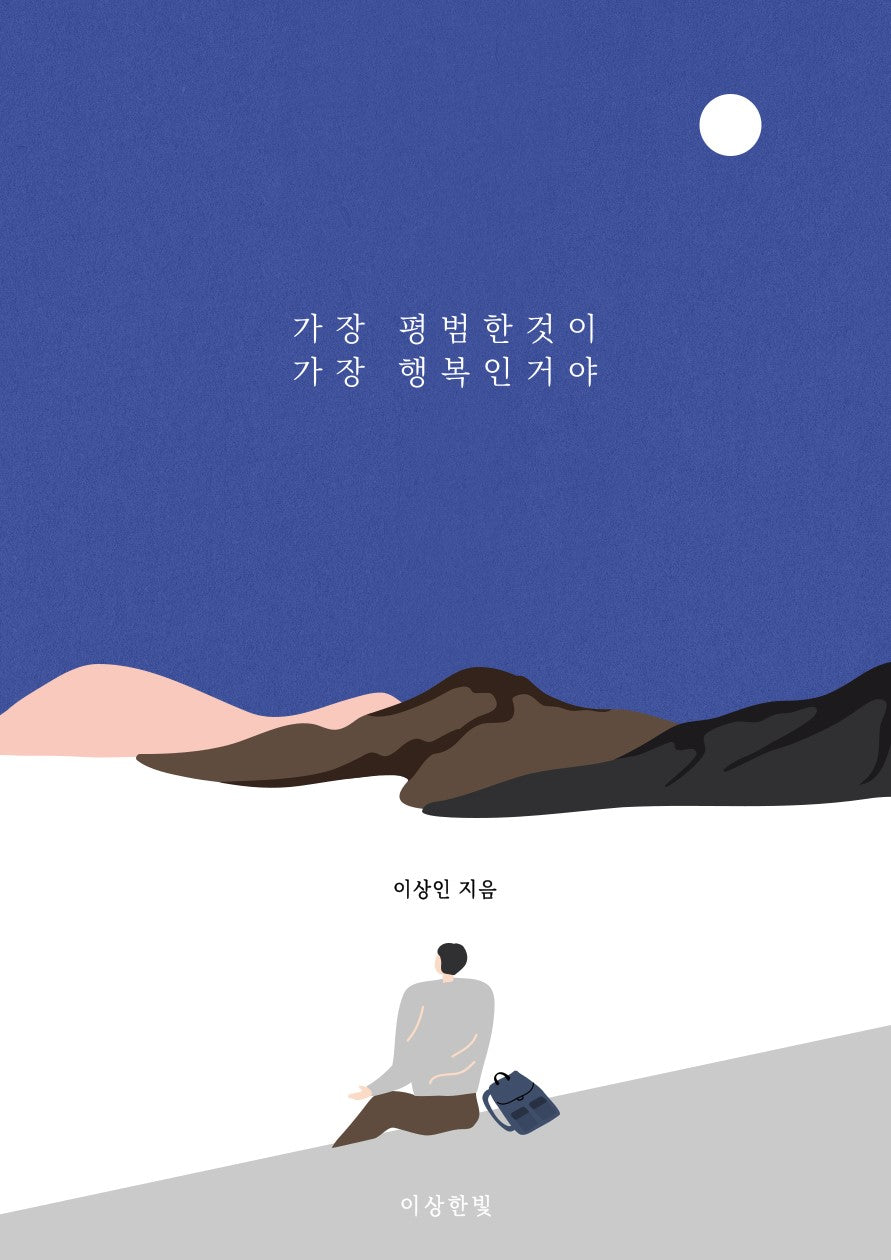 가장 평범한 것이 가장 행복인 거야