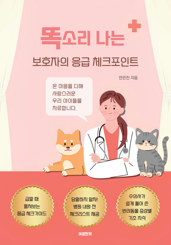 똑소리 나는 보호자의 응급 체크포인트