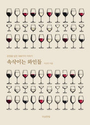 속삭이는 와인들