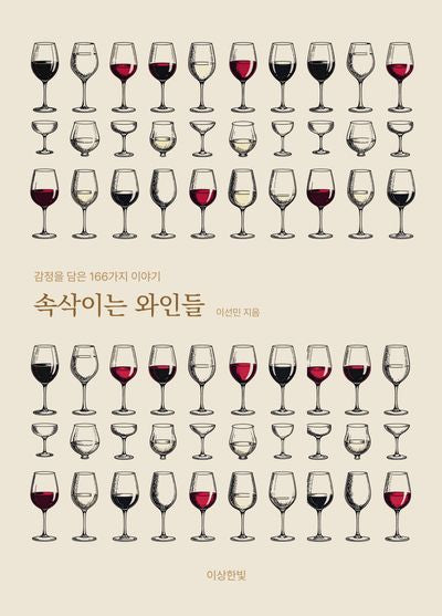 속삭이는 와인들