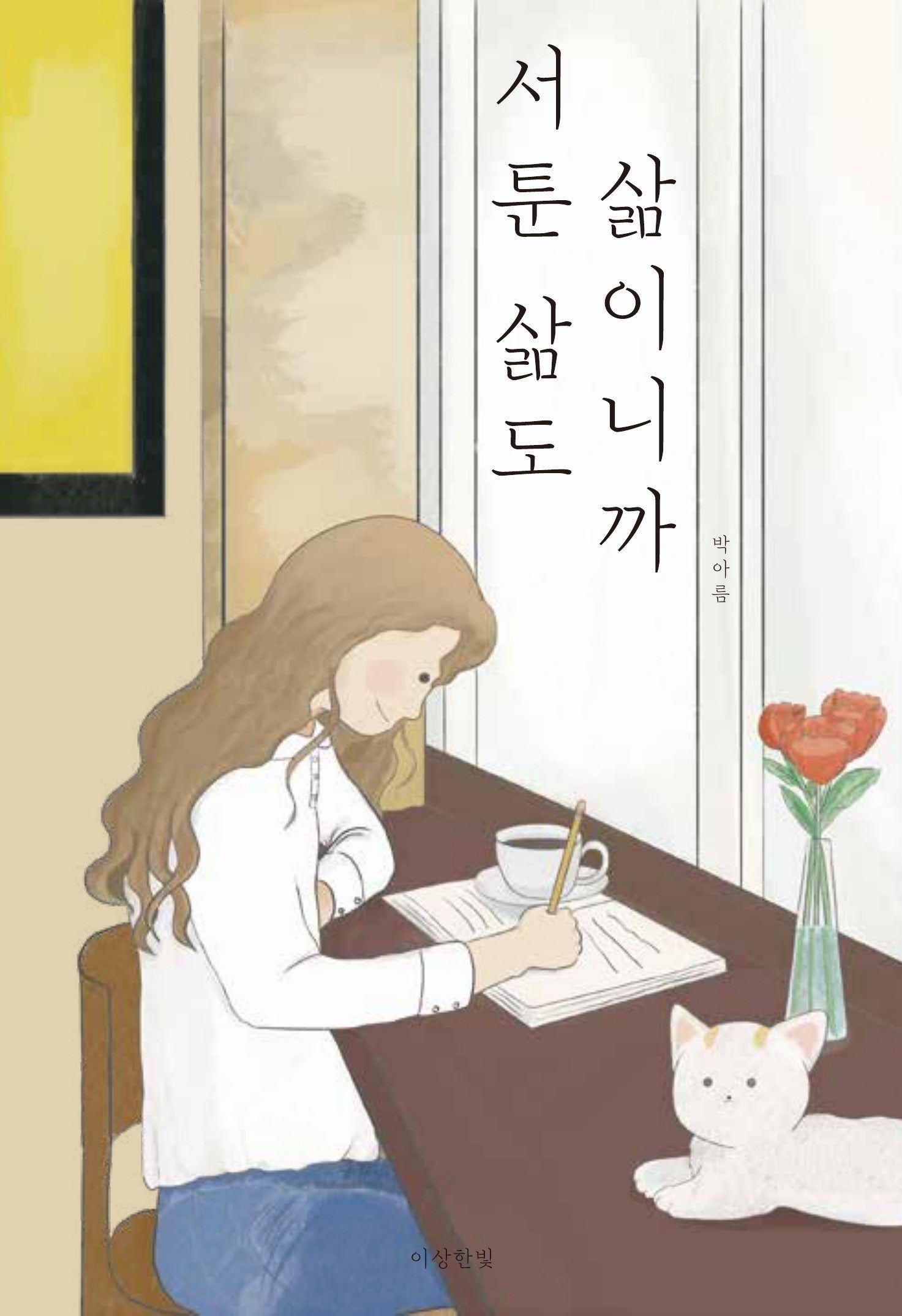 서툰 삶도 삶이니까