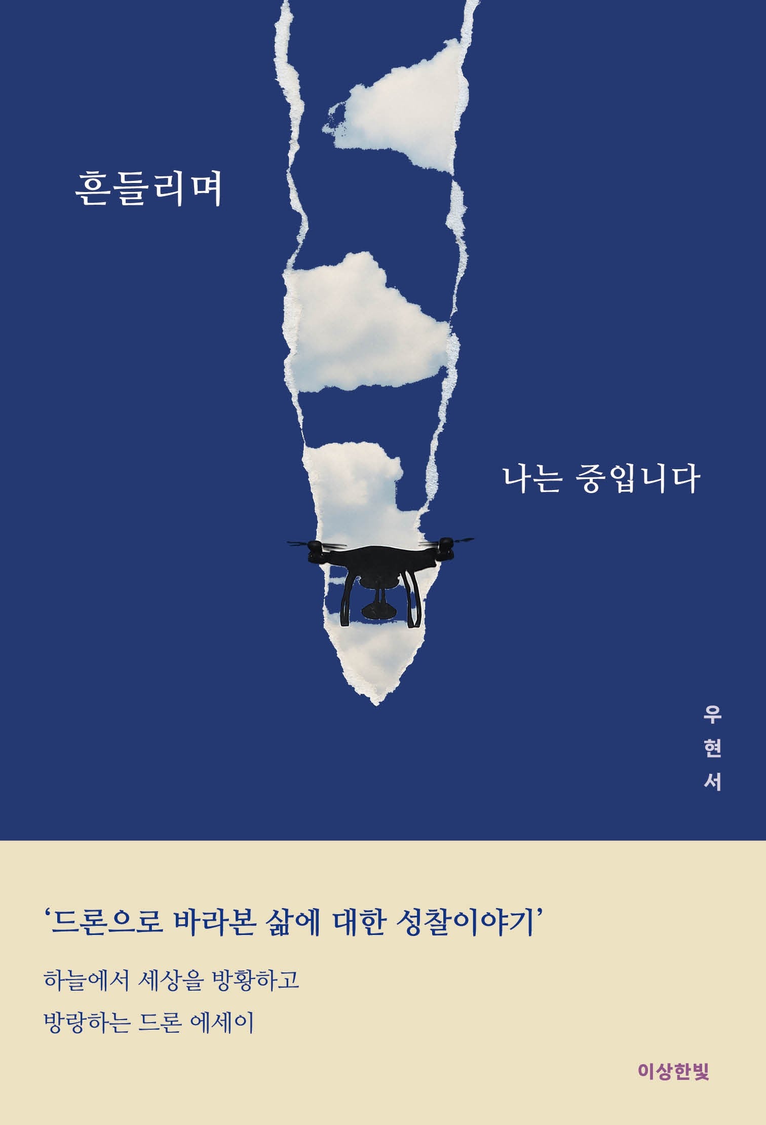 흔들리며 나는 중입니다