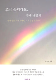 조금 늦더라도, 끝내 나답게