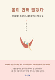 몸이 먼저 말했다