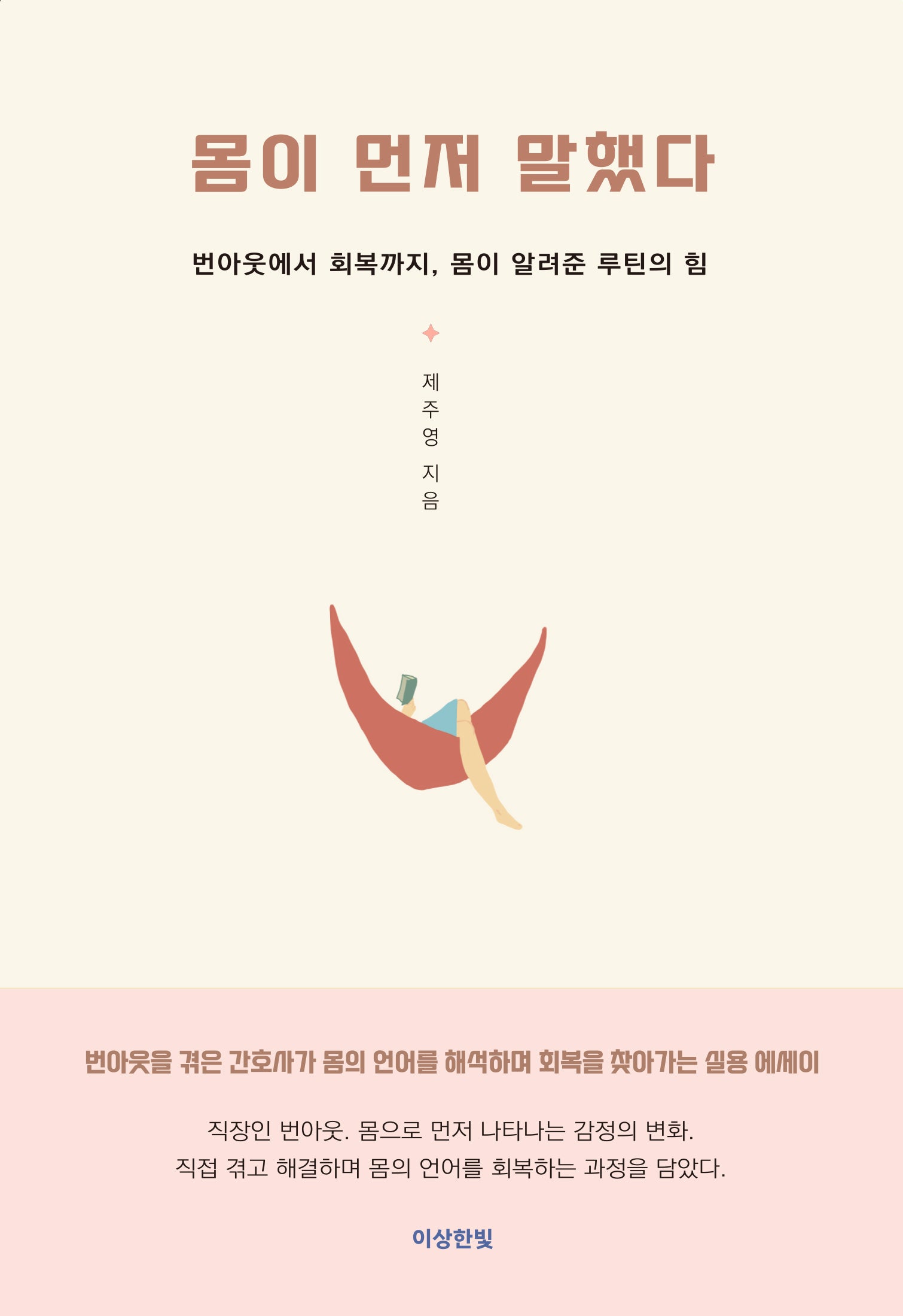 몸이 먼저 말했다