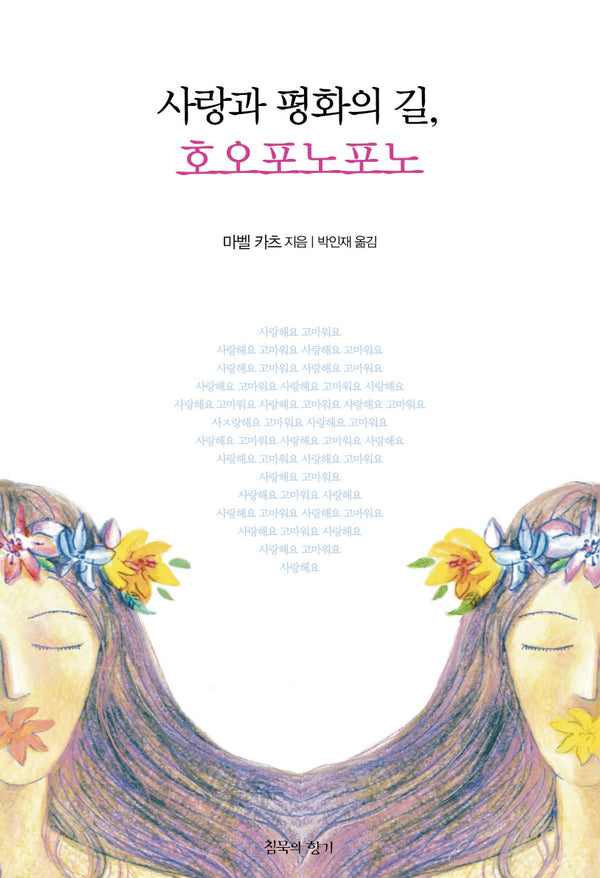 사랑과 평화의 길, 호오포노포노(개정판)