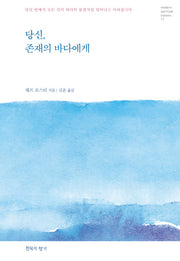 당신, 존재의 바다에게