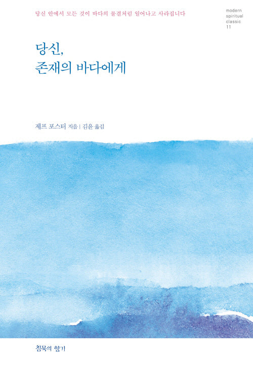 당신, 존재의 바다에게