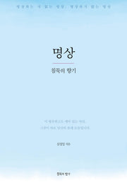 명상, 침묵의 향기