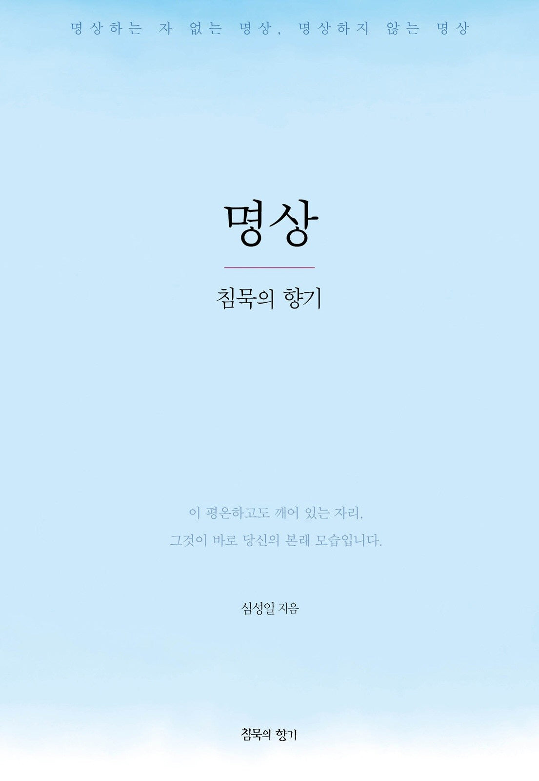 명상, 침묵의 향기