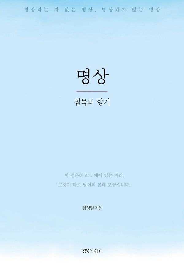 명상, 침묵의 향기