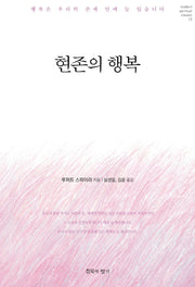 현존의 행복(modern spiritual classic 12)
