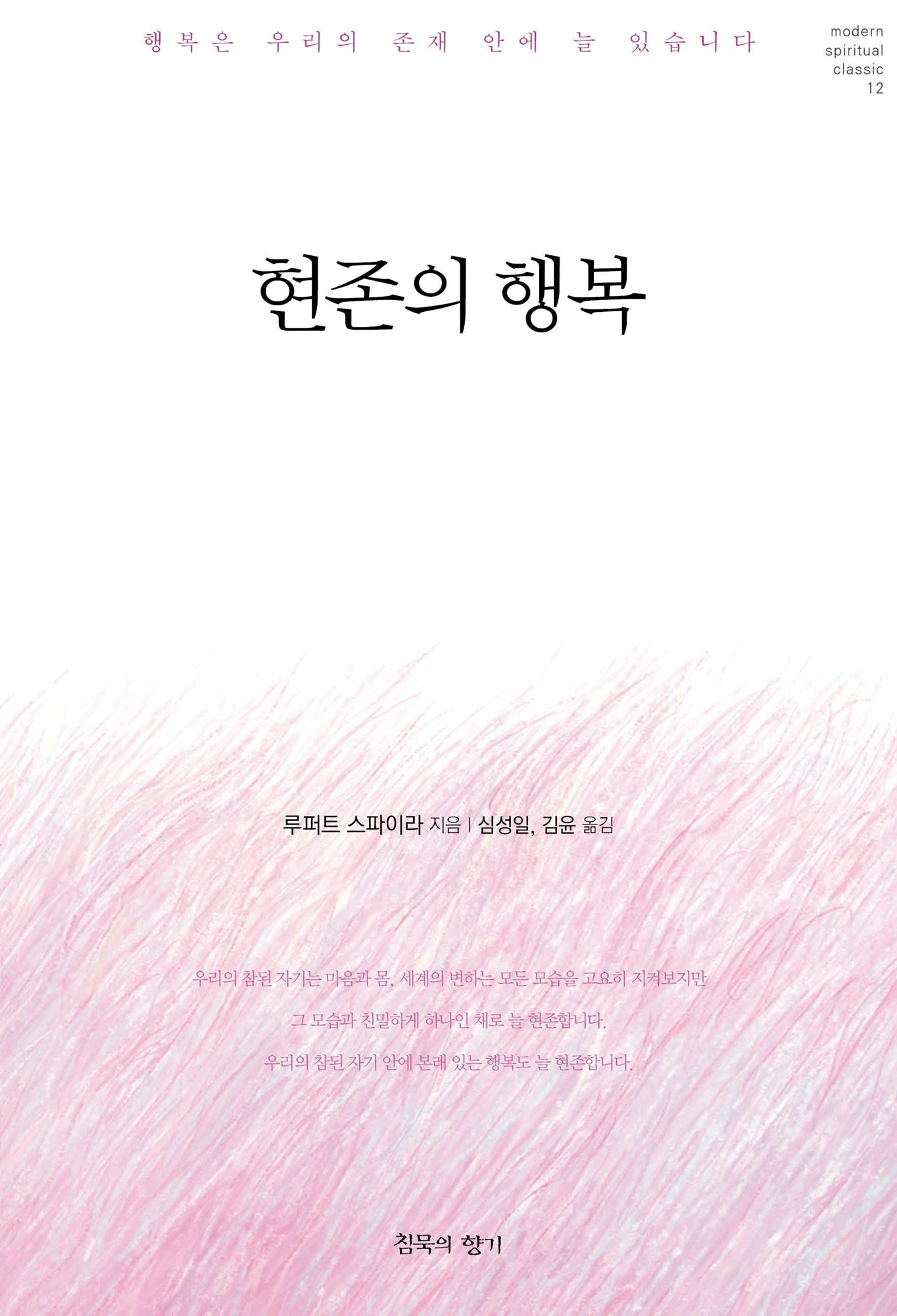 현존의 행복(modern spiritual classic 12)