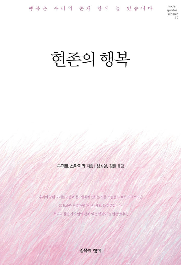 현존의 행복(modern spiritual classic 12)