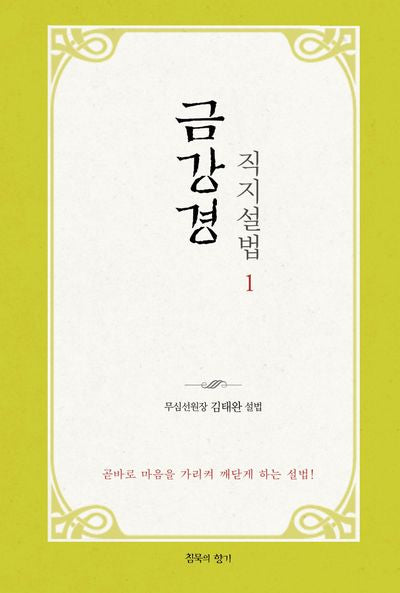 금강경 직지설법 1