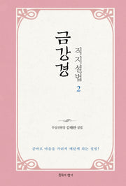금강경 직지설법 2