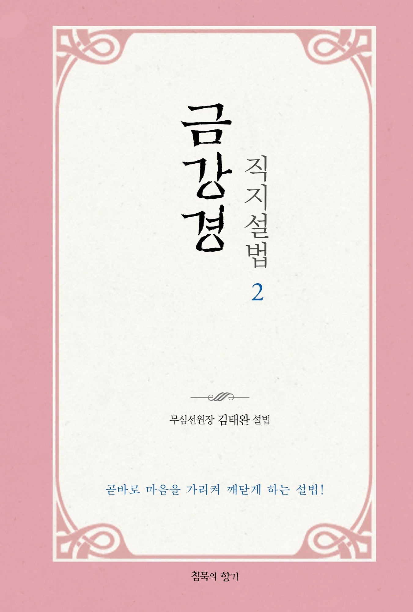 금강경 직지설법 2
