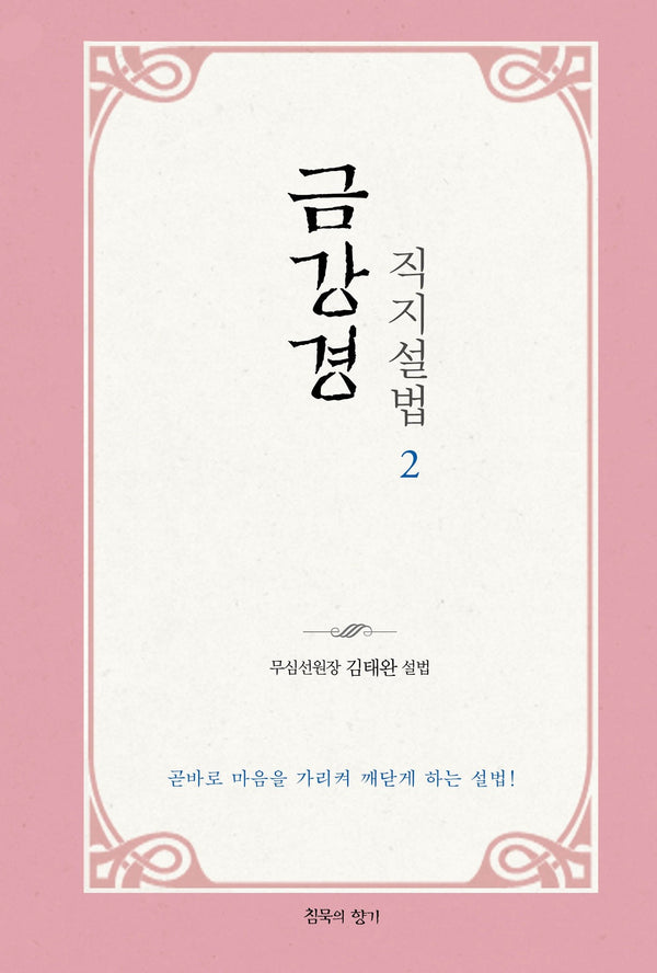 금강경 직지설법 2