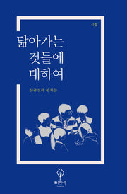 닮아가는 것들에 대하여
