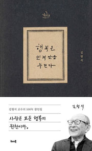 행복은 인격만큼 누린다