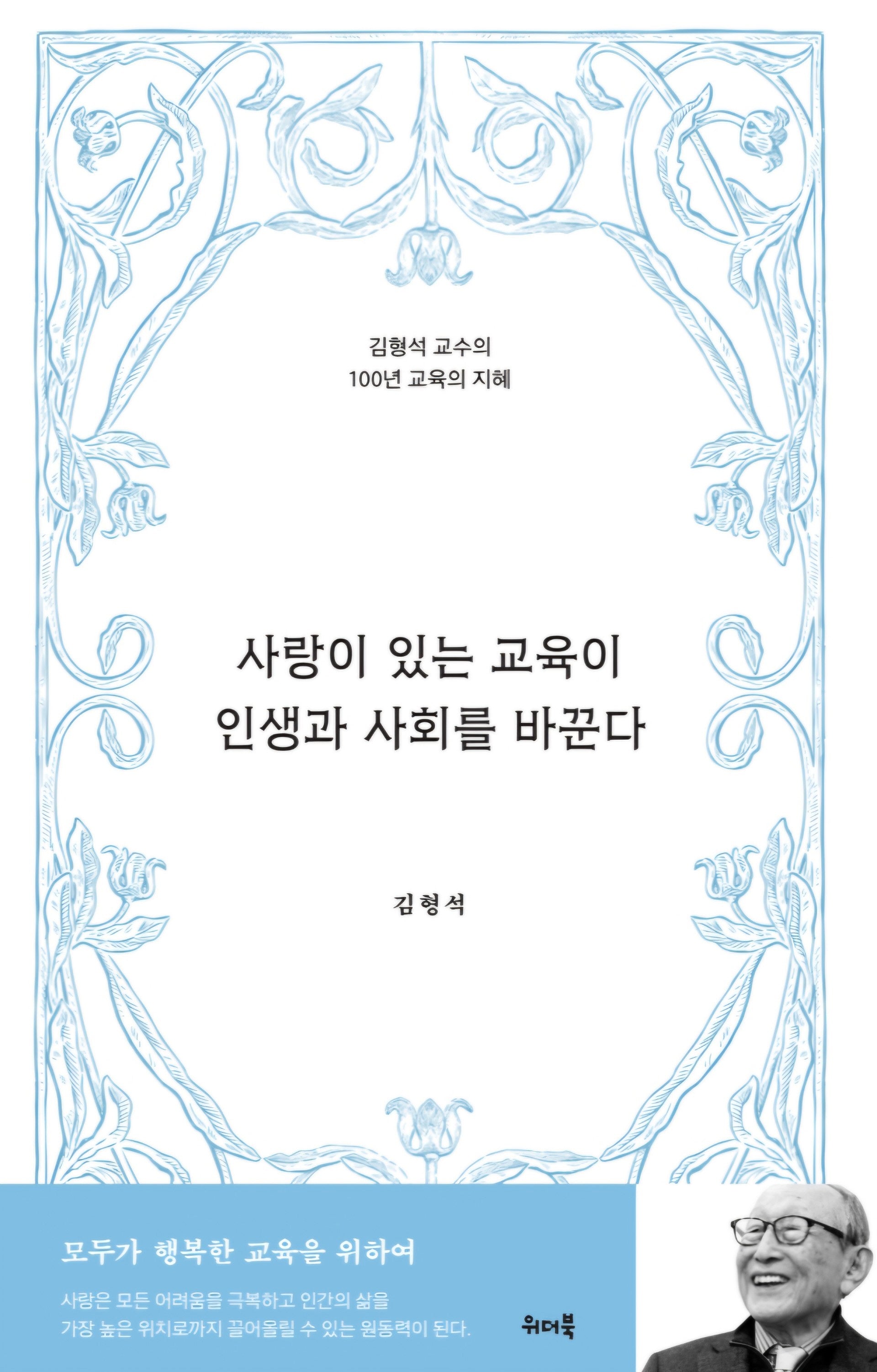 사랑이 있는 교육이 인생과 사회를 바꾼다