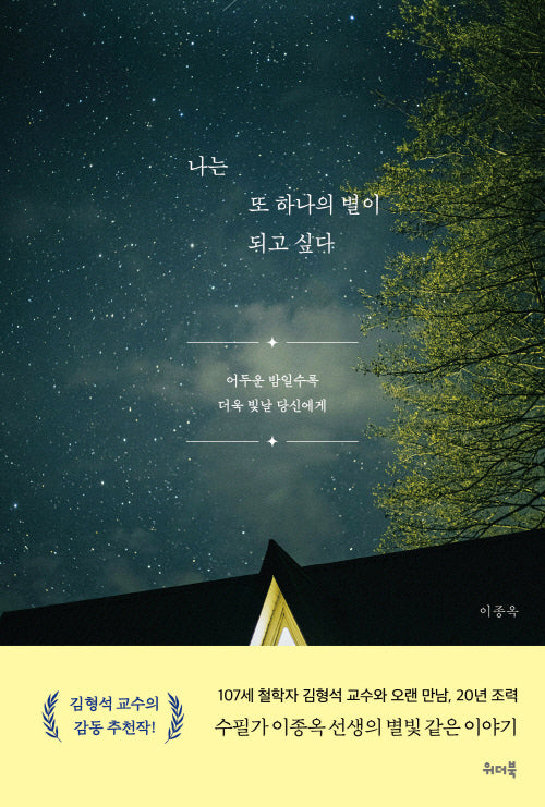 나는 또 하나의 별이 되고 싶다