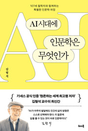 AI시대에 인문학은 무엇인가