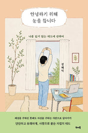 안녕하기 위해 눈을 뜹니다