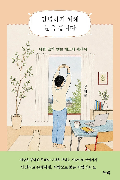안녕하기 위해 눈을 뜹니다