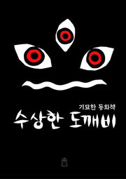 기묘한 동화책 수상한 도깨비