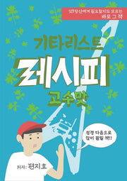기타리스트 레시피 고수맛(반양장)