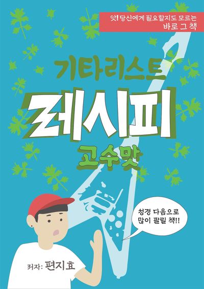 기타리스트 레시피 고수맛(반양장)