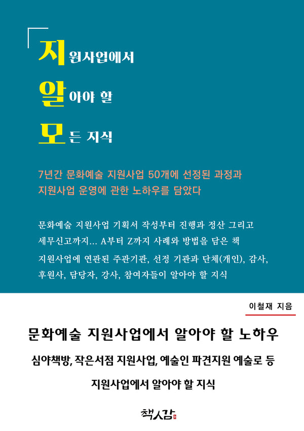 지원사업에서 알아야 할 모든 지식