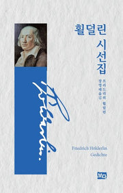 횔덜린 시선집(양장본 Hardcover)