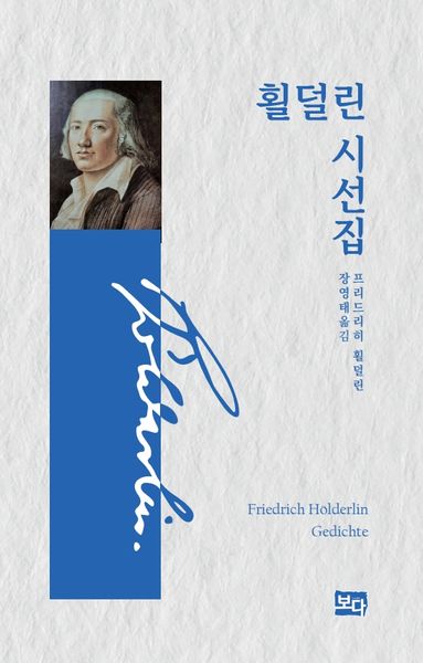 횔덜린 시선집(양장본 Hardcover)