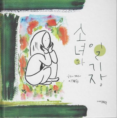 소녀와 일기장(양장본 Hardcover)