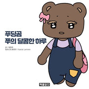 푸딩곰 쭈의 달콤한 하루(양장본 Hardcover)