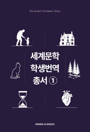 세계문학 학생번역총서 1