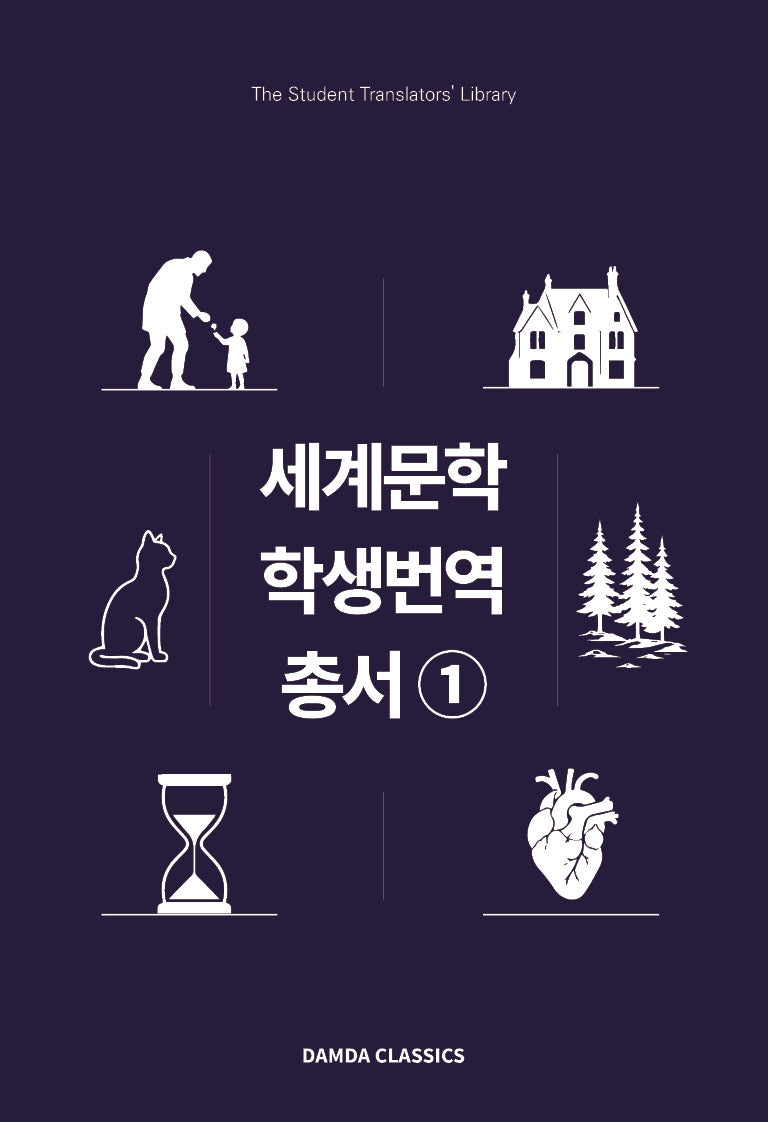 세계문학 학생번역총서 1