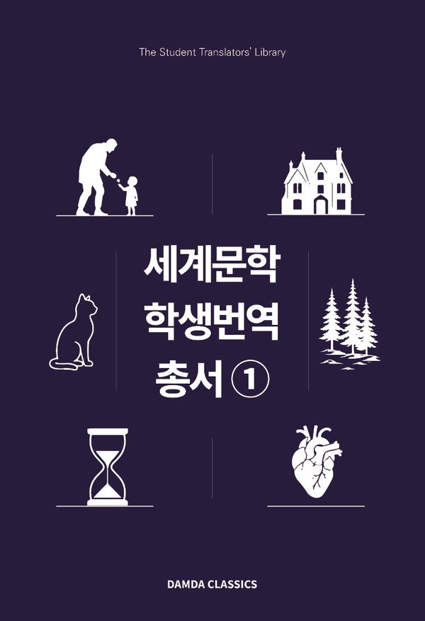 세계문학 학생번역총서 1