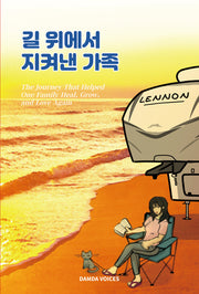 길 위에서 지켜낸 가족