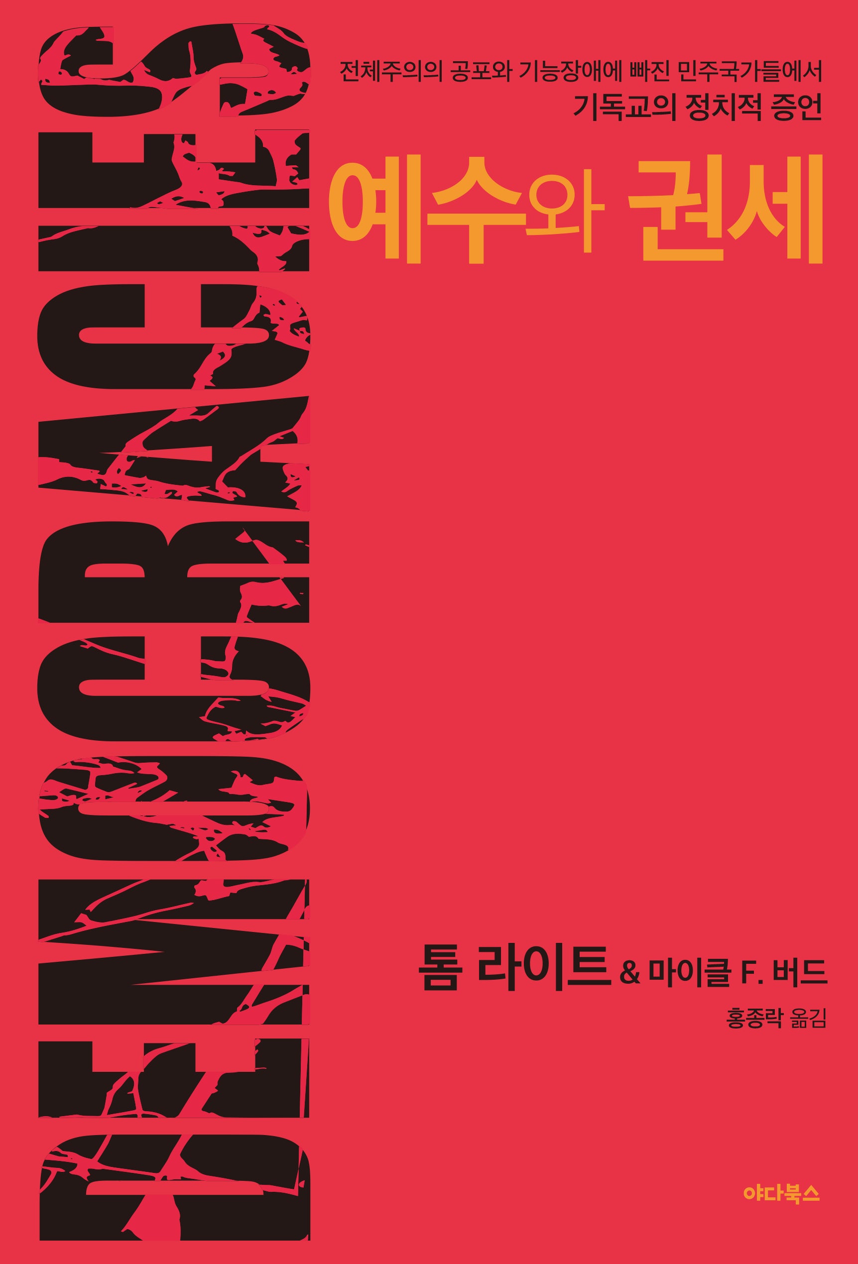 예수와 권세